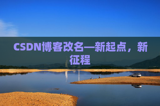 CSDN博客改名—新起点,新征程 CSDN博客改名—新起点,新征程